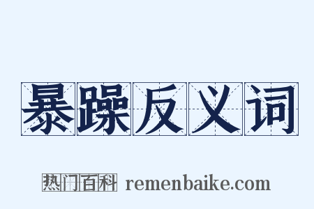 暴躁反义词是什么意思的图片